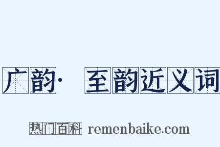 广韵·至韵近义词是什么意思的图片